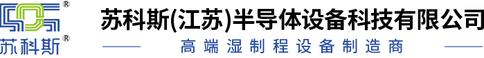 蘇科斯(江蘇)半導體設備科技（jì）有限公司